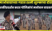 Chhattisgarh News | DGP Rashmi Shukla यांचा दौरा, माओवाद्यांच्या भूमीतून Exclusive रिपोर्ट"