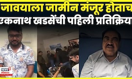Jalgaon News |  जावयाला जामीन मंजूर झाल्यानंतर Eknath Khadse यांची पहिली प्रतिक्रिया