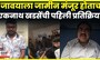 Jalgaon News |  जावयाला जामीन मंजूर झाल्यानंतर Eknath Khadse यांची पहिली प्रतिक्रिया
