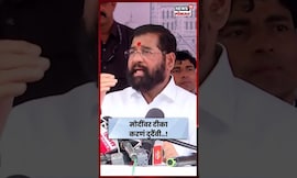 Eknath Shinde म्हणाले, Narendra Modi यांच्यावर टीका करणं म्हणजे दुर्दैवी!