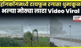 China Flood News | हाँगकाँगमध्ये भल्या मोठ्या लाटा, काय घडलं? N18G