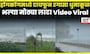 China Flood News | हाँगकाँगमध्ये भल्या मोठ्या लाटा, काय घडलं? N18G