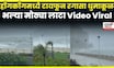China Flood News | हाँगकाँगमध्ये भल्या मोठ्या लाटा, काय घडलं? N18G