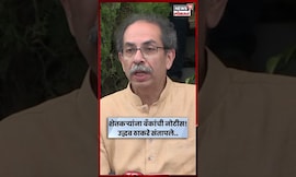 Uddhav Thackeray News | शेतकऱ्यांना बँकांची नोटीस!उद्धव ठाकरे संतापले.. | Beed Flood N18S