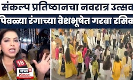 Sankalp Pratishthan Thane Navratri Utsav News | 'अभंग तुकाराम' सिनेमातील कलाकार उपस्थित