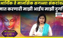 Ahmi Pahileli Durga या कार्यक्रमात Suvarna Joshi यांनी म्हटलंय माझी आई हीच माझी दुर्गा N18V