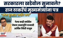 Raj Thackeray To CM Fadnavis | सरकारने दिलेली मदत तुटपुंजी, राज ठाकरेंच्या सरकारला कानपिचक्या