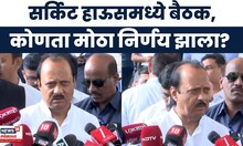 Ajit Pawar News | सर्किट हाऊसमध्ये अधिकाऱ्यांसोबत अजितदादांची बैठक | Marathi News