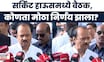 Ajit Pawar News | सर्किट हाऊसमध्ये अधिकाऱ्यांसोबत अजितदादांची बैठक | Marathi News