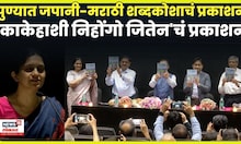 Japan Marathi English Dictionary News | पुण्यात जपानी-मराठी-इंग्रजी शब्दकोशाचे प्रकाशन N18V