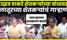 Uddhav Thackeray Latur Flood Visit | ठाकरेंचा कुणाला टोला? | Marathwada Rain | Fadnavis  N18V