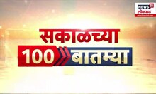 Sakalchya 100 Batmya | सकाळच्या बातम्यांचे अपडेट | Morning News | Maharashtra Rain Alert | Politics