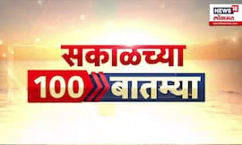 Sakalchya 100 Batmya | सकाळच्या बातम्यांचे अपडेट | Morning News | Maharashtra Rain Alert | Politics