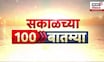 Sakalchya 100 Batmya | सकाळच्या बातम्यांचे अपडेट | Morning News | Maharashtra Rain Alert | Politics
