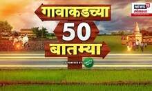 Gavakadchya Batmya | गावाकडच्या बातम्यांचा आढावा | Maharashtra Rain Alert | Solapur Flood | Politics