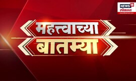 Mahatvachya Batmya | महत्त्वाच्या बातम्या | Maharashtra Flood | Solapur Rain | Dharashiv | Beed Rain