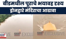 Beed Rain Update | मोरेश्वर मंदिराला पुराच्या पाण्याचा वेढा, ड्रोनद्वारे मंदिर परिसराचा आढावा