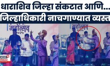 Dharashiv Flood Loss News | जिल्हा संकटात, महसूल अधिकारी मात्र नाच-गाण्यात व्यस्त?