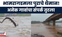Gadchiroli Rain News | भामरागडला पाचव्यांदा पुराचा फटका, 105 गावांचा संपर्क तुटला | Marathi News