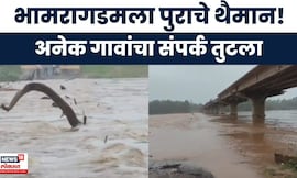 Gadchiroli Rain News | भामरागडला पाचव्यांदा पुराचा फटका, 105 गावांचा संपर्क तुटला | Marathi News