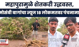 Beed Flood News | बीडच्या सिंदफणा नदीला पूर: शेती जमीनदोस्त, मोसंबी हब उद्धवस्त, शेतकऱ्यांचा आक्रोश!