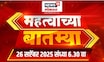Mahatvachya Batmya | महत्त्वाच्या बातम्या | Maharashtra Flood | Solapur Rain | Dharashiv Flood News