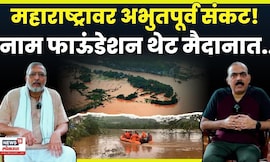 Naam Foundetion News | महाराष्ट्रावर अभुतपूर्व ओल्या दुष्काळाचं संकट! नाम फाऊंडेशन मदतीला N18V