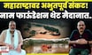 Naam Foundetion News | महाराष्ट्रावर अभुतपूर्व ओल्या दुष्काळाचं संकट! नाम फाऊंडेशन मदतीला N18V