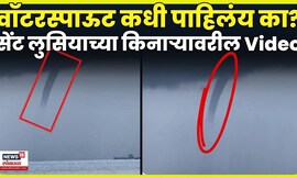 Waterspout Spotted At St Lucia | सेंट लुसियाच्या किनाऱ्यावर वॉटरस्पाऊट | N18G