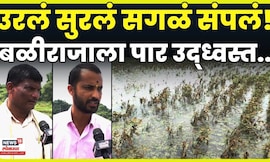 Nanded Rain News | नांदेड जिल्ह्यातील शेतकऱ्यांची उरली-सुरली पिकेही पाण्यात N18V