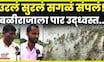 Nanded Rain News | नांदेड जिल्ह्यातील शेतकऱ्यांची उरली-सुरली पिकेही पाण्यात N18V