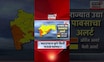 Maharashtra Weather Update | हवामान विभागाचा अलर्ट! महाराष्ट्रात मुसळधार पावसाचा अंदाज