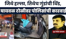 Pune Nilesh Ghaywal Case | गोळीबार-हल्ल्याच्या ठिकाणीच आरोपींची धिंड,घायवळ टोळीवर पोलिसांची कारवाई