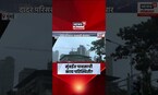 Mumbai Rain News | मुंबईत सकाळपासून पावसाची रिपरिप, पुढचे 2 दिवस कसा पडणार पाऊस? | Marathi News