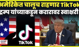US China TikTok Deal News |  ट्रम्प यांच्याकडून करारावर स्वाक्षरी!, TikTok सुरुच राहणार N18G