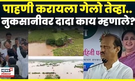 Ajit Pawar On Marathwada Farmer Loss |10 फुट पाणी,सगळं उद्ध्वस्त शेतकऱ्याच्या नुकसानीवर काय म्हणाले?