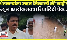 Dharashiv Rain Update | शेतकऱ्यांना तातडीची मदत पोहोचली? आमदार पाटील संतापले, कोणती मागणी केली?