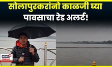 Solapur Rain Alert | सोलापुरात पावसाचा रेड अलर्ट, कृषिमंत्री घेणार शेतकऱ्यांची भेट | N18V