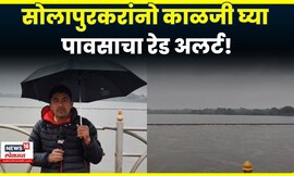 Solapur Rain Alert | सोलापुरात पावसाचा रेड अलर्ट, कृषिमंत्री घेणार शेतकऱ्यांची भेट | N18V