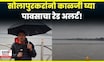 Solapur Rain Alert | सोलापुरात पावसाचा रेड अलर्ट, कृषिमंत्री घेणार शेतकऱ्यांची भेट | N18V