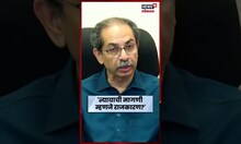 Uddhav On Politics | शेतकऱ्यांच्या मुद्यावर राजकारण, काय म्हणाले उद्धव ठाकरे ? | N18S