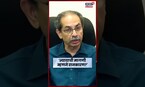 Uddhav On Politics | शेतकऱ्यांच्या मुद्यावर राजकारण, काय म्हणाले उद्धव ठाकरे ? | N18S