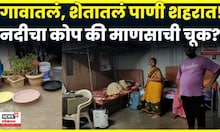 Beed Rain News | बीड शहरात अभुतपूर्व  पाऊस! निसर्गाचा कोप की माणसाची चूक? N18V