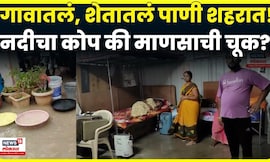 Beed Rain News | बीड शहरात अभुतपूर्व  पाऊस! निसर्गाचा कोप की माणसाची चूक? N18V
