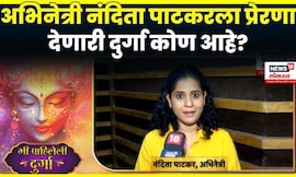 Nandita Patkar News | अभिनेत्री नंदिता पाटकरला प्रेरणा देणारी दुर्गा कोण आहे? | Amhi Durga  | N18V