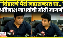 Avinash Jadhav On Maraahstra Flood | बिहार निवडणुका की महाराष्ट्रातला महापूर?  जाधव काय बोलले? N18V