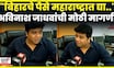 Avinash Jadhav On Maraahstra Flood | बिहार निवडणुका की महाराष्ट्रातला महापूर?  जाधव काय बोलले? N18V
