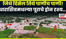 Dharashiv Flood | धाराशिवमध्ये पावसामुळे हाहाकार! पूराचे भयावह दृश्य ड्रोन कॅमेऱ्यातून पाहा | N18V