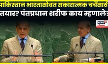 Shahbaz Shrif Speech | Ind Vs Pak | शाहबाज शरीफ काय म्हणाले? भारतासोबत चर्चा करणार? | N18G