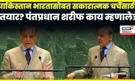 Shahbaz Shrif Speech | Ind Vs Pak | शाहबाज शरीफ काय म्हणाले? भारतासोबत चर्चा करणार? | N18G